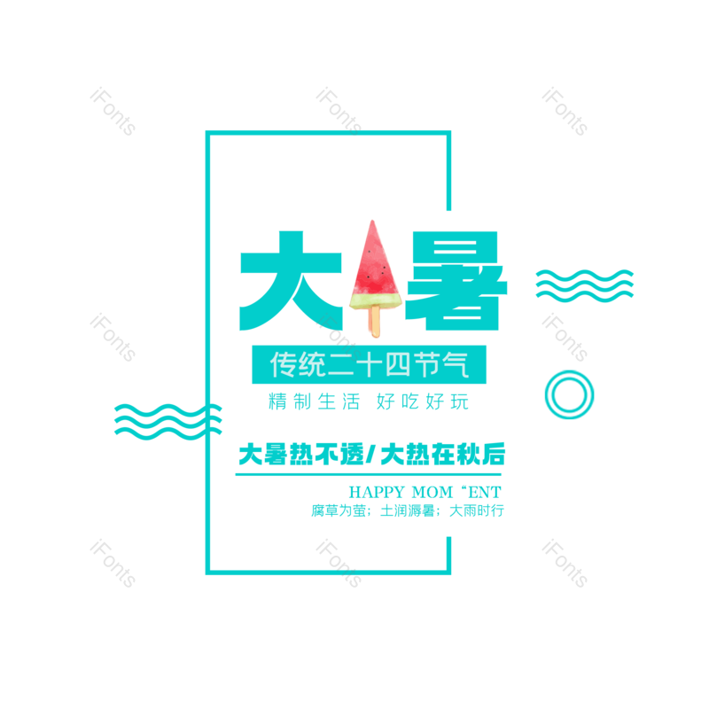 艺术字图片,夏天元素,中国传统PNG,创意字免抠素材